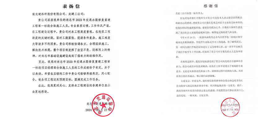 尚志市水毀恢復(fù)修復(fù)系列工程收到表?yè)P(yáng)信、感謝信